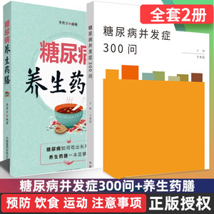 糖尿病并发症300问  养生药膳 三顿饭  防治指南 预防 医学营养治疗  手术治疗 饮食 调养 运动 心脑血管疾病的防治 医学书籍书
