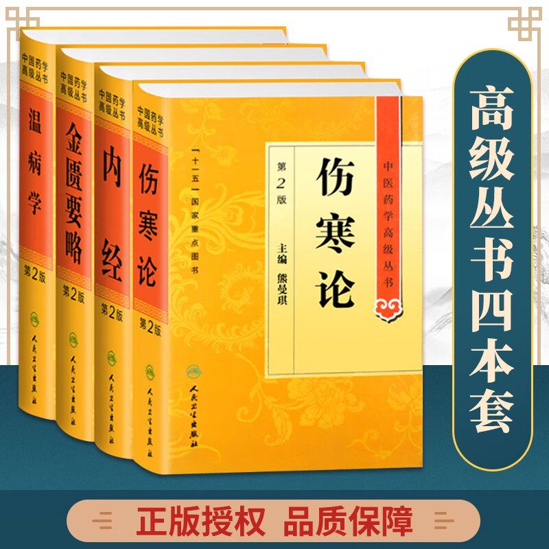 伤寒论 原著白话解诠释版张仲景医学书中医养生书籍医药卫生教材伤寒杂病论金匮要略温病条辨黄帝内经中医药学高级丛书 人民卫生
