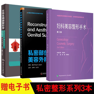 私密部位整形美容外科学 女性生殖器整形学 妇科美容整形手术 女性生殖器整形美容 私密整形美容外科医学妇产科学妇科整形书工具书
