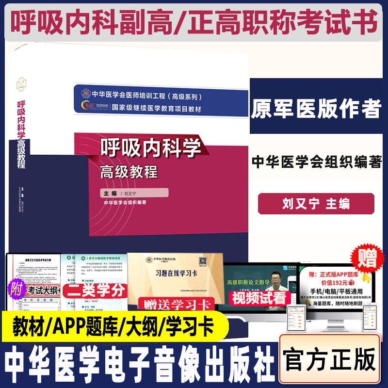 呼吸内科学高级教程内科副主任医师考试 刘又宁 原军医历年真题模拟试题冲刺题库主任副高正高视频课件资料课程网课医学书籍书内科
