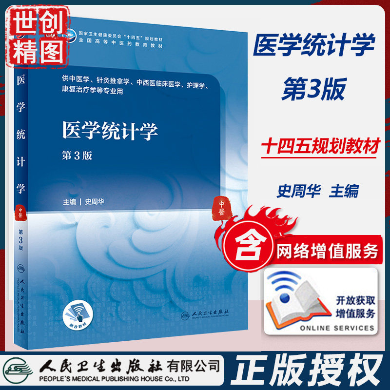 医学统计学十四五规划教材