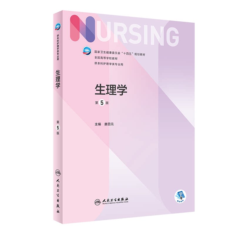 生理学第5版本科护理配增值