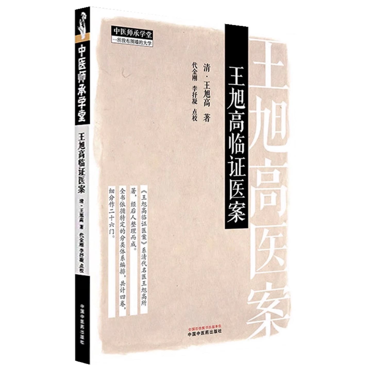 王旭高临证医案 (清) 王旭高 著 中医师承学堂 临床医案珍本医书集成 书籍 中国中医药出版社9787513293983