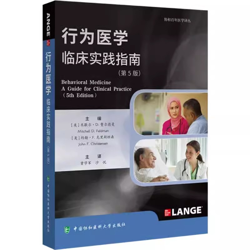 行为医学临床实践指南第5版
