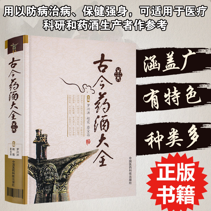 古今药酒大全 精装第二版 中药滋补风湿补肾药酒配方书籍大全 红毛鸿矛保健养生泡药酒秘方文化 中国医药科技医学书籍书