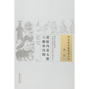 黄庭内景五脏六腑补泻图(养生04 中国古医籍整理丛书) 中医药9787513231770 唐.胡愔中医学医学书籍书