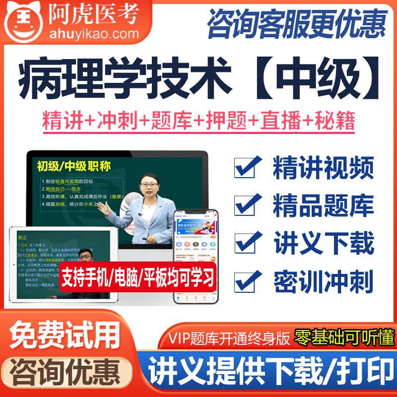 病理学技术主治医师资格中级视频课件题库模拟题资料真题医学书籍