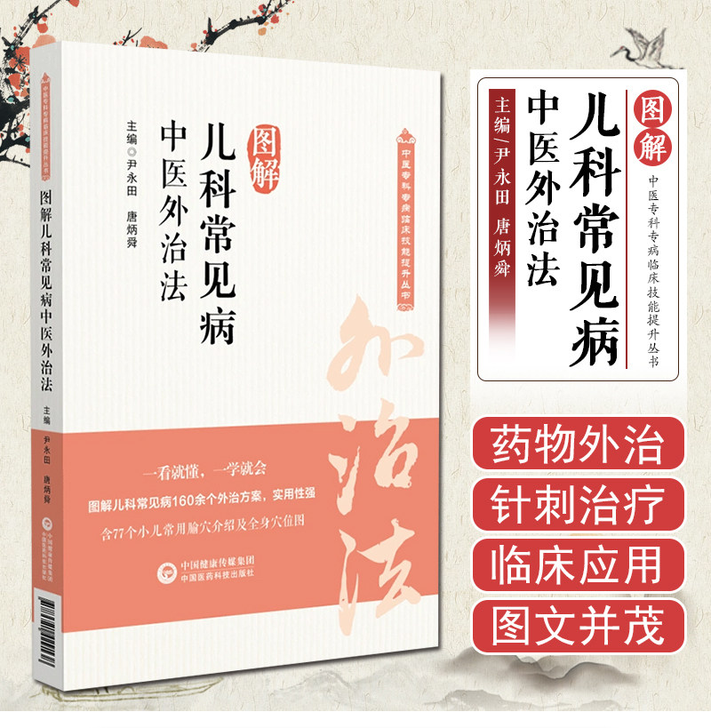 图解儿科常见病中医外治法 中医临证针灸按摩敷贴膏药脐疗灸法督灸疗法诊治幼科儿童常见疾病小儿感冒厌食夜啼尿频9787521429138