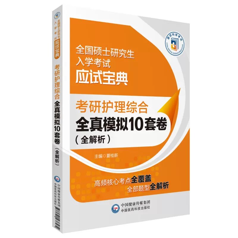考研护理综合全真模拟