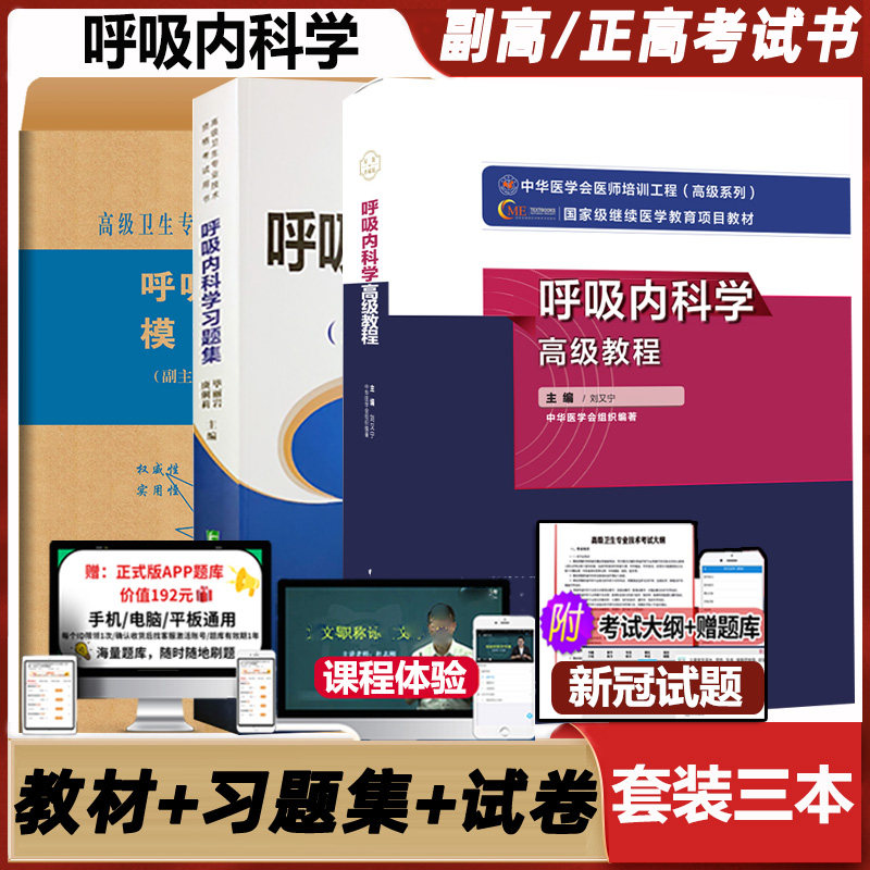 呼吸科学高级教程主任医师考试