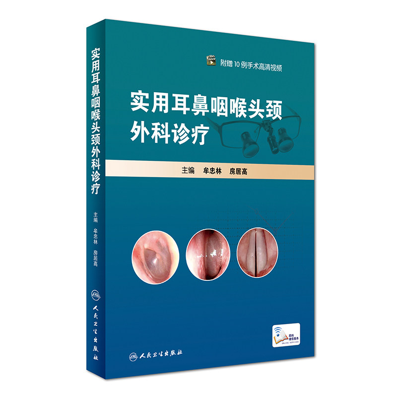 实用耳鼻咽喉头颈外科诊疗(附赠10例手术高清视频)牟忠林 房居高人民卫生出版社9787117239981医学书籍书