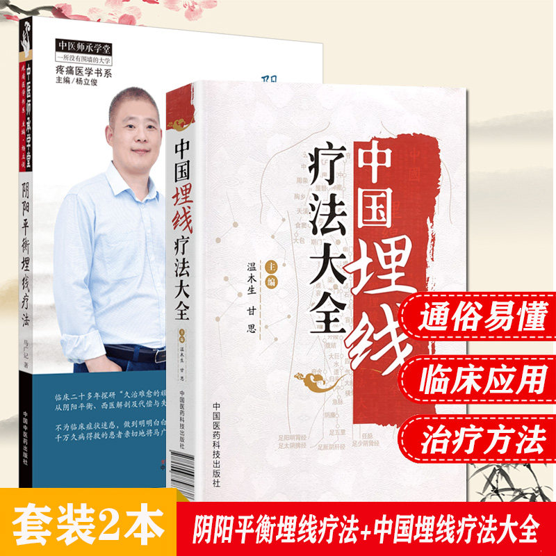 阴阳平衡埋线疗法+中国埋线疗法大全 温木生 传染病 内 外 妇 儿皮肤五官等科临床表现埋线治疗方法治疗体会等中国医药科技医学书