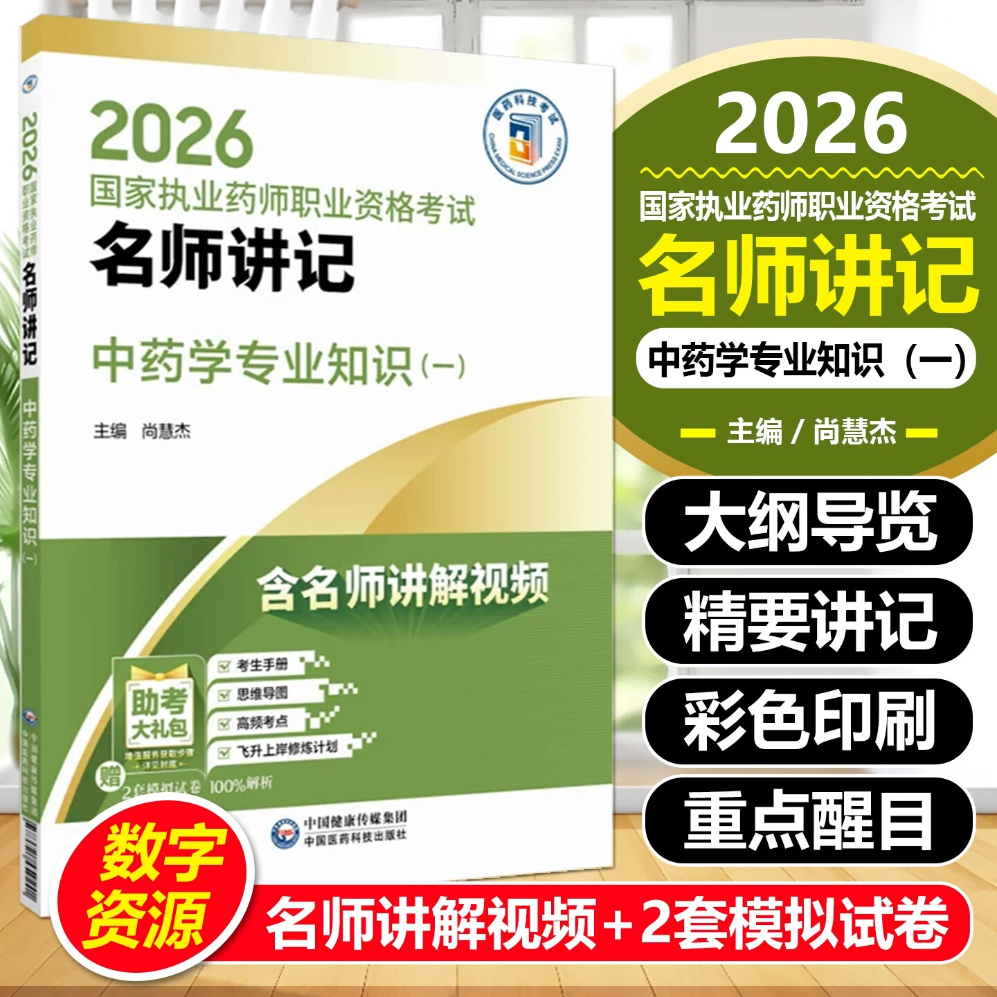 2026国家执业药师职业资格考试名师讲记 中药学专业知识(一)尚慧杰 主编 配套名师讲解视频 9787521459241 中国医药科技出版社
