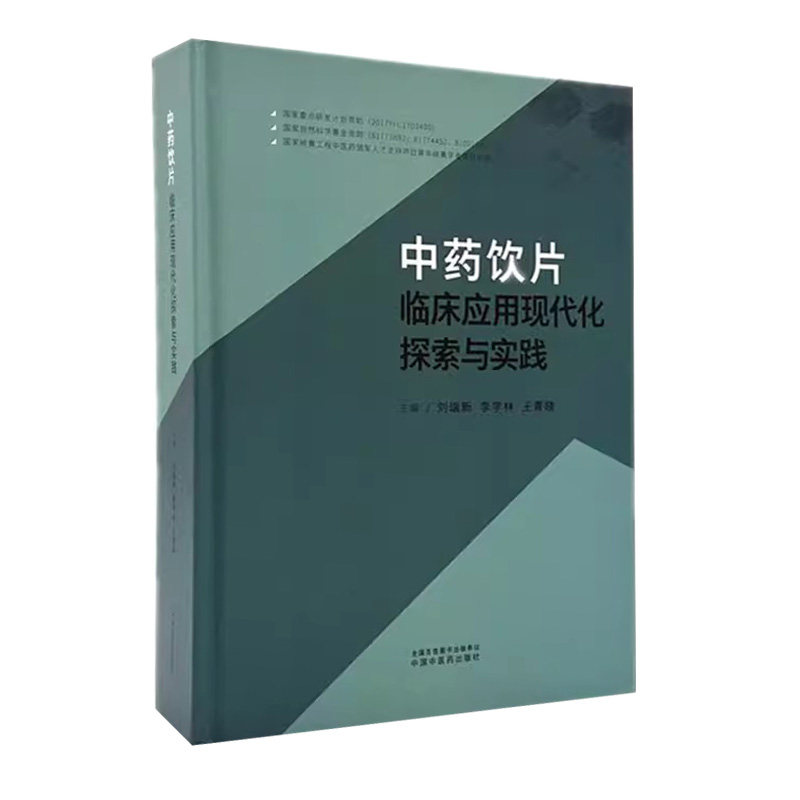 中药饮片临床应用现代化探索与实践 刘瑞新 刘瑞新 李学林 王青晓 主编 中国中医药出版社9787513297127