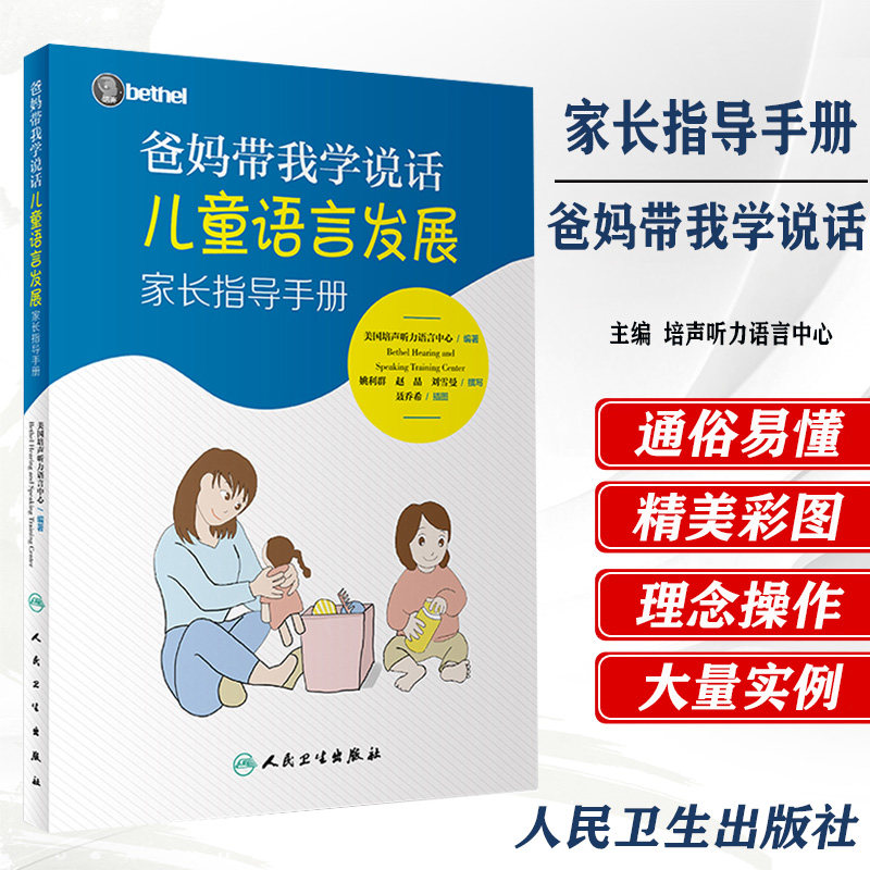 爸妈带我学说话 儿童语言发展家长指导手册 培声听力语言中心儿童语言发育阅读音乐游戏互动 发展语言能力书籍 医学 书 资料