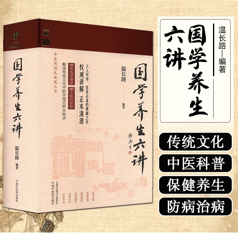 国学养生六讲 中医药国民典藏丛书 温长路 编著  国学智慧 验方妙招 正本清源 中国中医药出版社9787513291439