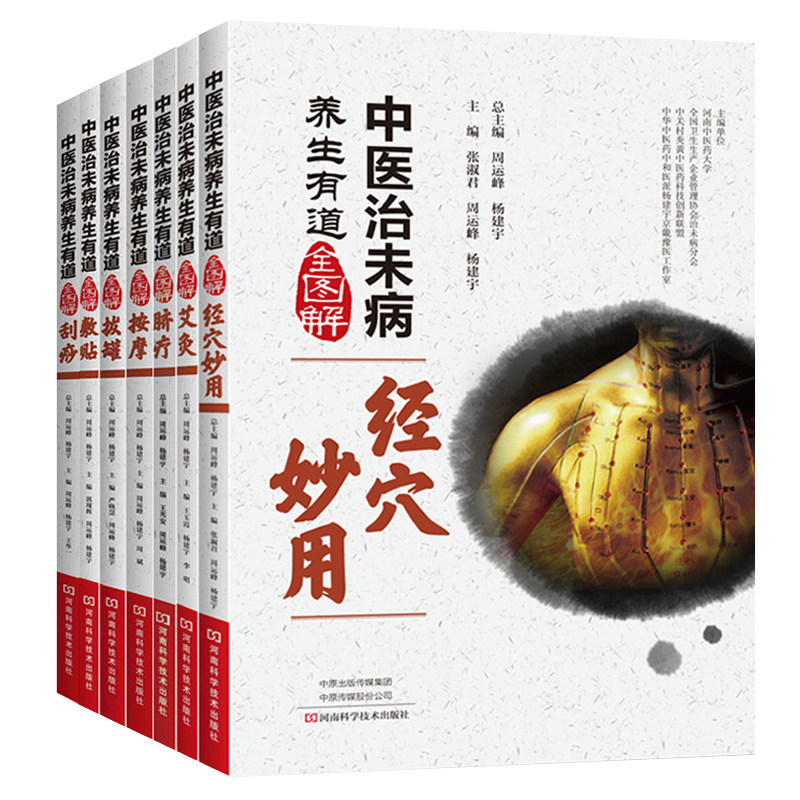 中医治未病养生有道全图解 全7册中医养生 艾灸 经穴妙用 刮痧 按摩 脐疗 敷贴 拔罐 周运峰 杨建宇主编 河南科学技术出版社医学书