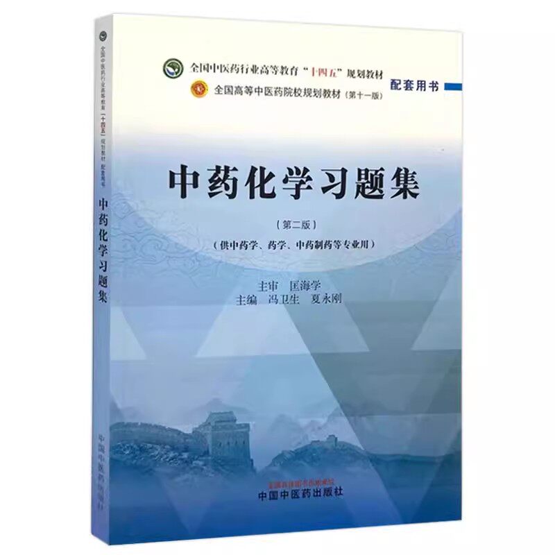中药化学习题集第2版 第二版中药化学习题集 冯卫生等主编 全国中医药行业高等教育十四五第十一版规划教材配套用书9787513289719