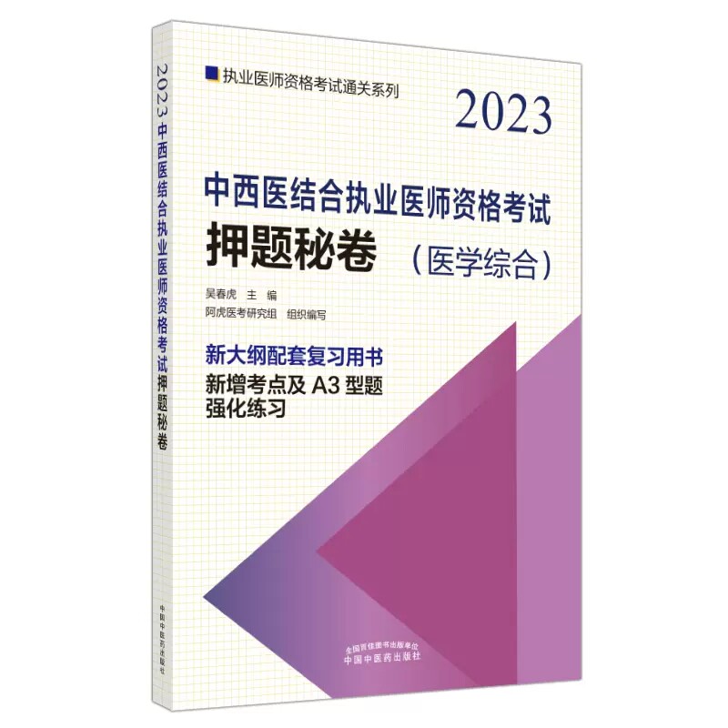 2023中西医结合执业医师资格考试押题秘卷 医学综合笔试 中西医结合职业卷子试卷习题集真题通关秘卷书籍 中国中医药出版社