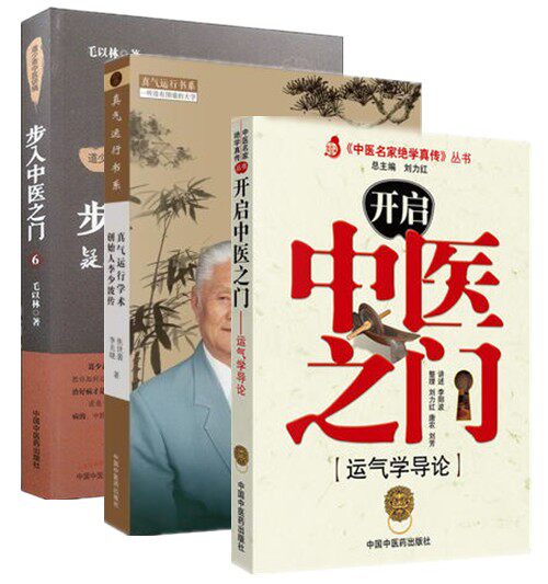 步入中医之门(6)(疑难病证辨治思路详解) +开启中医之门—运气学导论+真气运行学术创始人李少波传 诊治疑难病证的辨证思路医学书