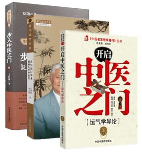 步入中医之门(6)(疑难病证辨治思路详解) +开启中医之门—运气学导论+真气运行学术创始人李少波传  诊治疑难病证的辨证思路医学书