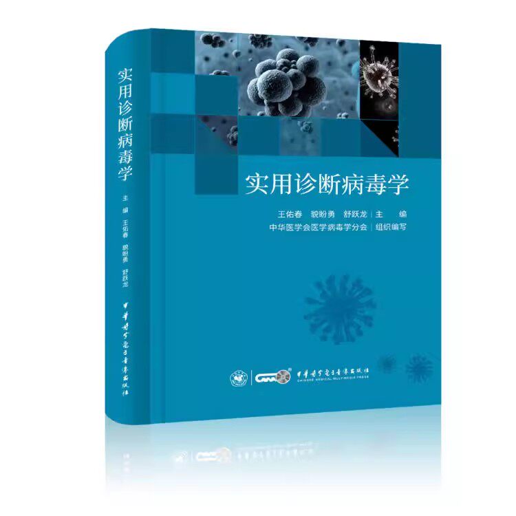 实用诊断病毒学 王佑春 貌盼勇 舒跃龙 传染病学病毒学基础研究诊断技术治疗鉴定检测流行病学书籍 9787830053062