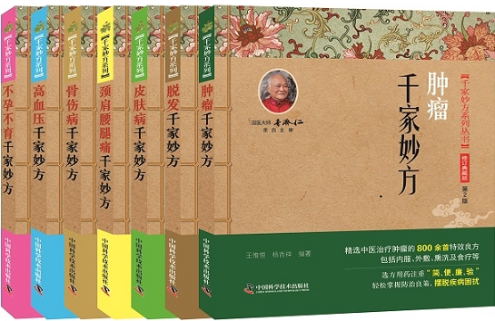 千家妙方全7册 高血压 颈肩腰腿痛 脱发 肿瘤 不孕不育 骨伤病 皮肤病医学书籍书