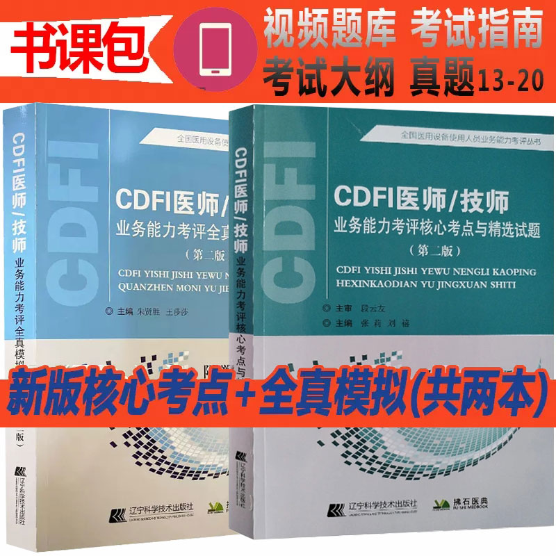 2024年 cdfi大型设备上岗证超声B超彩超彩色多普勒考试书试