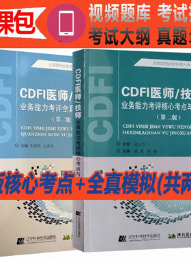 2026年 cdfi大型设备上岗证超声B超彩超彩色多普勒考试书试题历年真题CDFI医师/技师业务能力考评核心考点与精选试题仪器视频网课