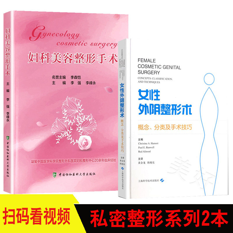 整形外科 阴道美容外科 外科学 妇科美容医学书籍书