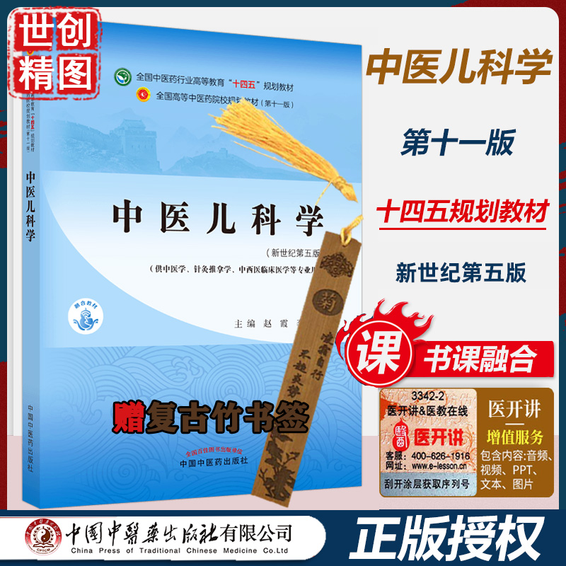 中医儿科学十四五规划教材 赵霞 李新民 新世纪第五5版 全国中医药行业高等教育第十一版自学入门本科教材供中医学针灸推拿 中医药