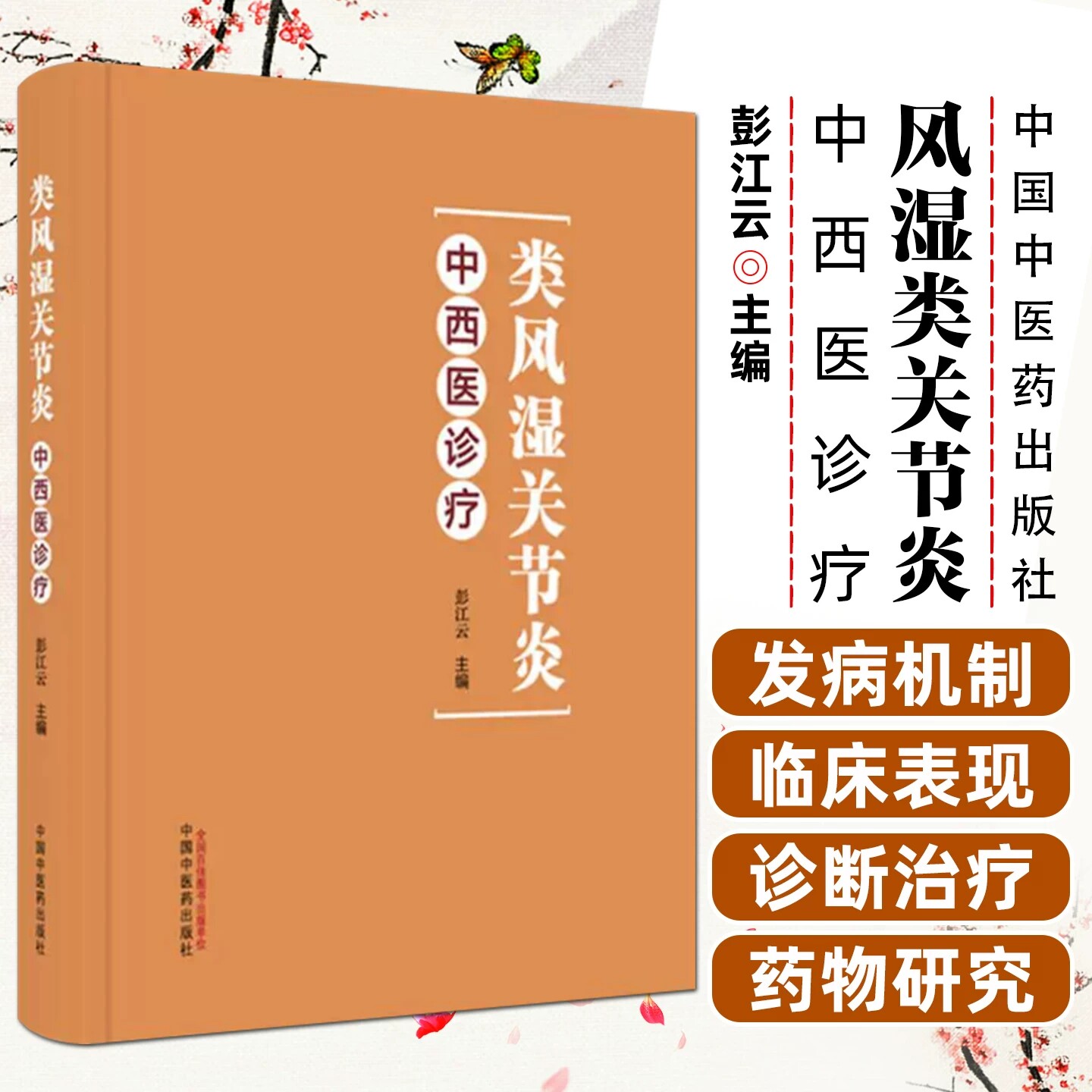类风湿关节炎中西医诊疗 彭江云 主编 中国中医药出版社9787524702160