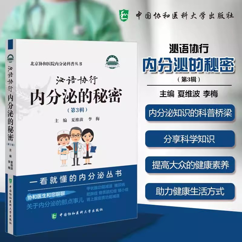 泌语协行 内分泌的秘密 第3三辑 北京协和医院内分泌科普从书 夏维波 李梅主编  中国协和医科大学出版社 9787567925861
