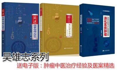 共3本 吴述伤寒杂病论研究+重订伤寒杂病论+吴雄志肿瘤治疗医案精选集-消化系统肿瘤推搭配肿瘤中医治疗经验及医案精选lp医学书籍