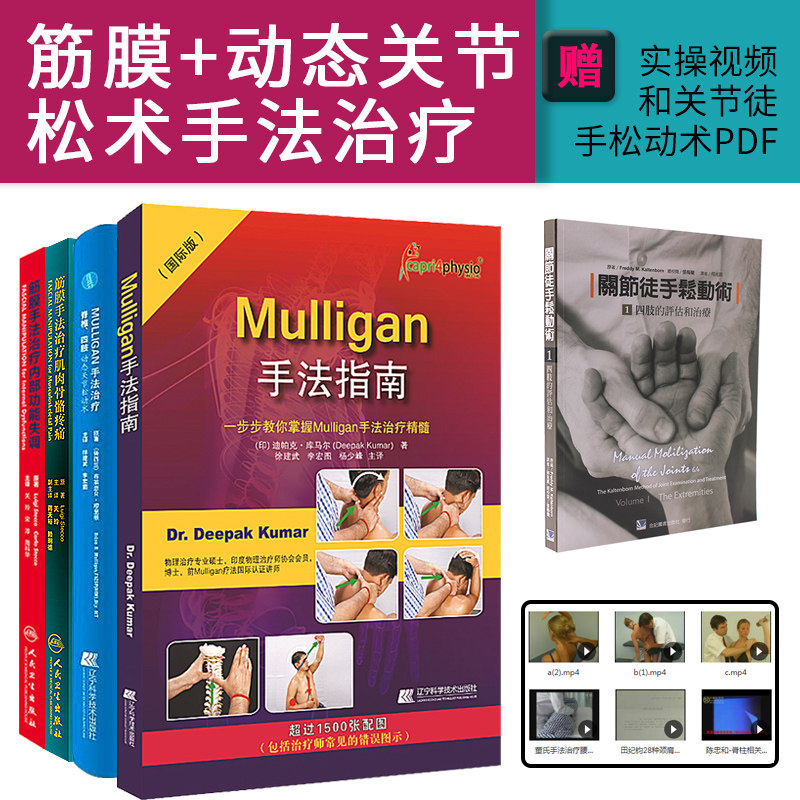 4本筋膜手法治疗肌肉骨骼疼痛+筋膜手法治疗内部功能失调+Mulligan手法指南+mulligan手法治疗脊椎四肢动态关节松动术推拿按摩书籍