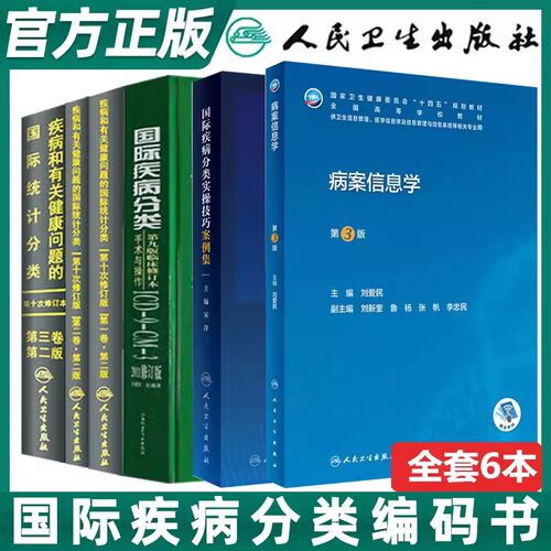 疾病和有关健康问题的国际统计编