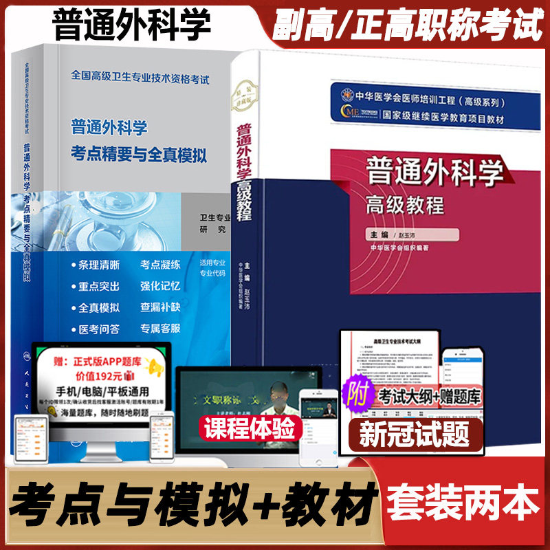 普通外科学高级教程考点精要