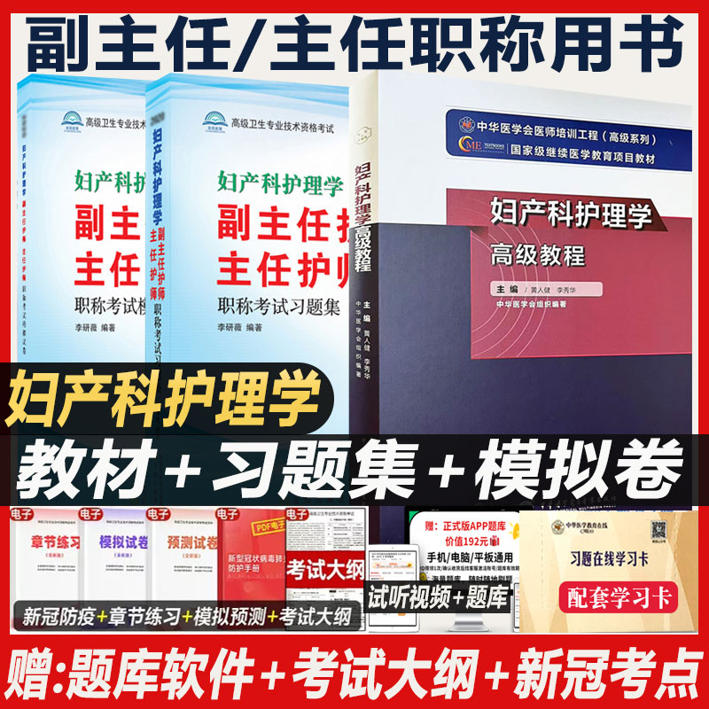 妇产科护理副高考试正高副高教材