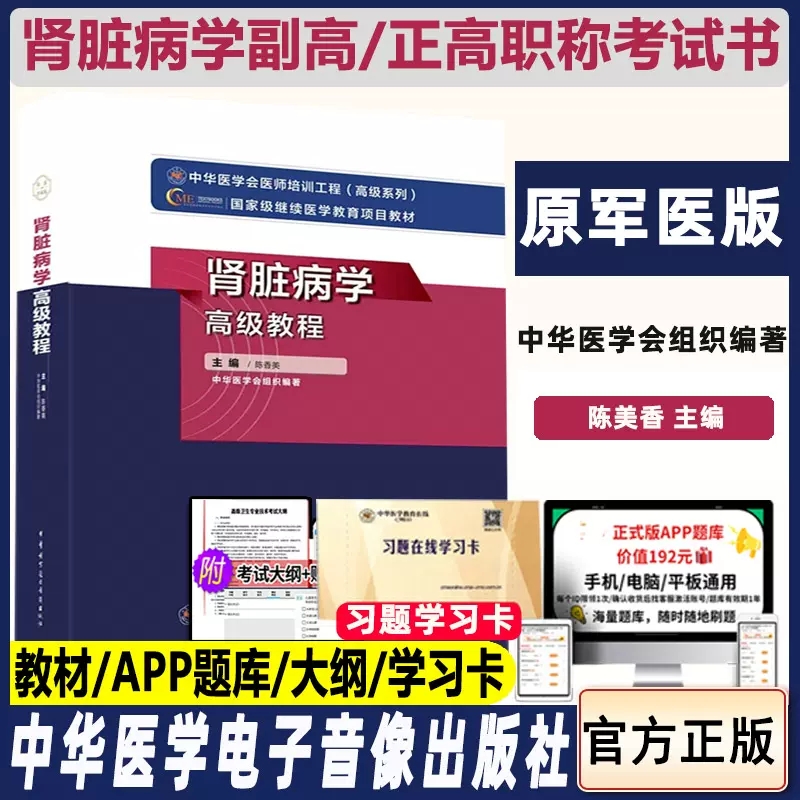 肾脏病学高级教程肾内科副主任主任医师卫生职称考试用书章节题库教材陈香美卫生专业技术资格资考试书习题试题资料书原军医,书籍/杂志/报纸,医学其它,淘宝优惠券,粉丝福利购,淘宝优惠卷