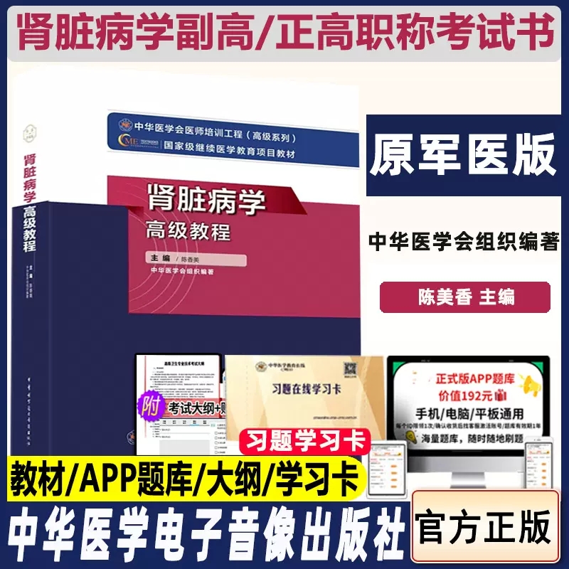 肾脏病学高级教程肾内科副主任主任医师卫生职称考试用书章节题库教材陈香美卫生专业技术资格资考试书习题试题资料书原军医