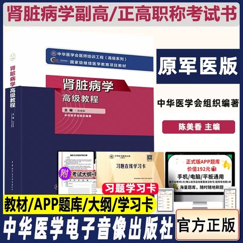 肾脏病高级教程主任卫生职称考试