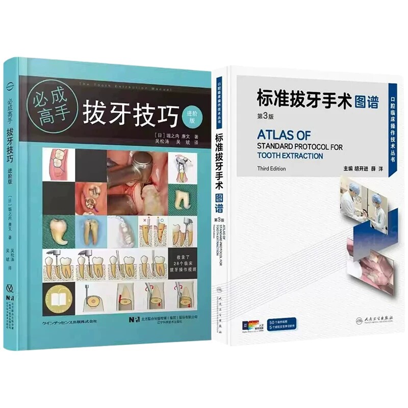 2本拔牙技巧进阶版+标准拔牙手术图谱第3版胡开进薛洋牙科正畸种植基础知识失败原因医学儿童修复牙周病专业口腔书籍
