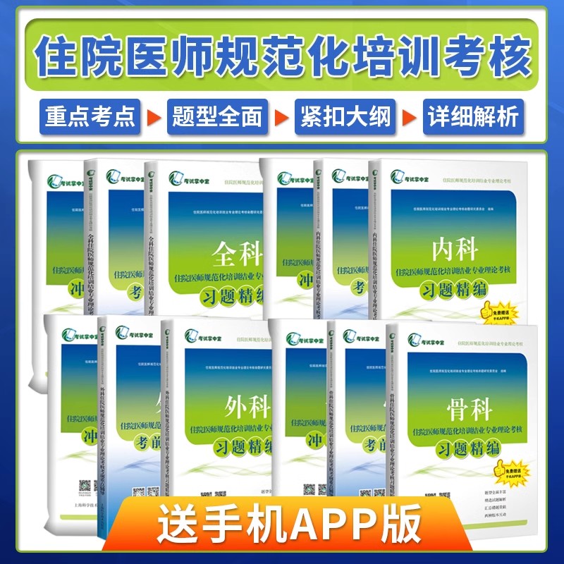 协和住院医师规范化培训结业考试指导教材辅导书同步考核习题集练习题模拟题真题 内科外科全科口腔骨科规培资料用书