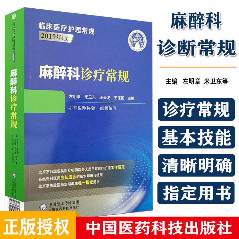 麻醉科诊疗常规 左明章 米卫东 王天龙 王保国主编 临床医疗护理常规2019年版 中国医药科技出版社9787521417555医学书籍书