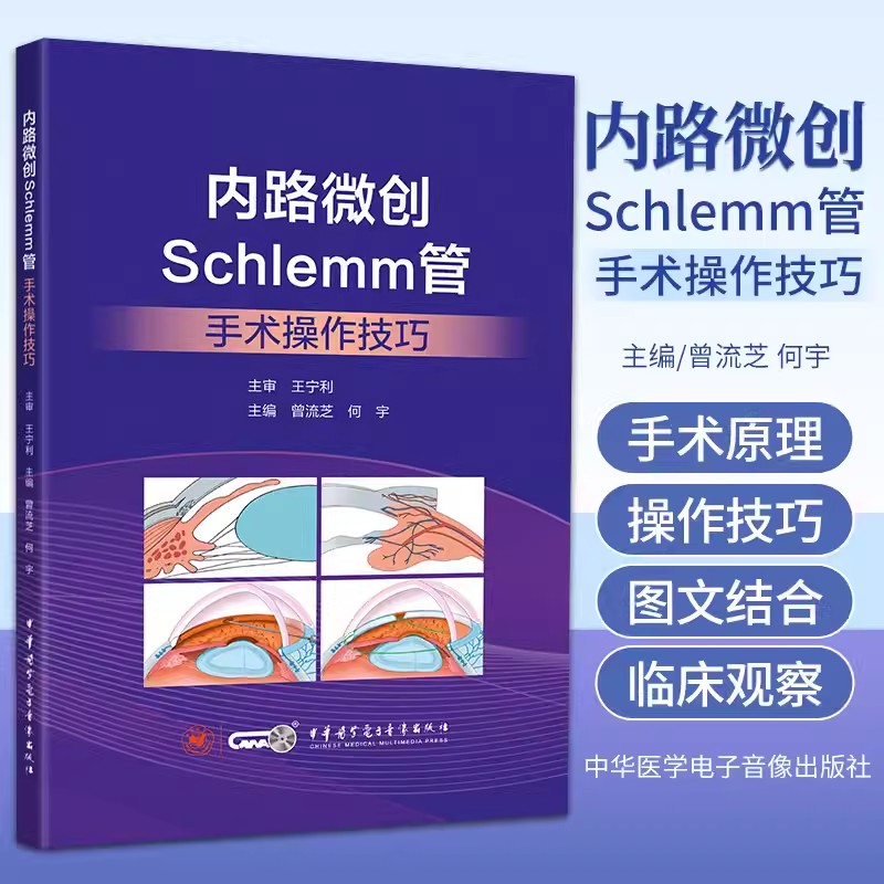 内路微创Schlemm管手术操作技巧