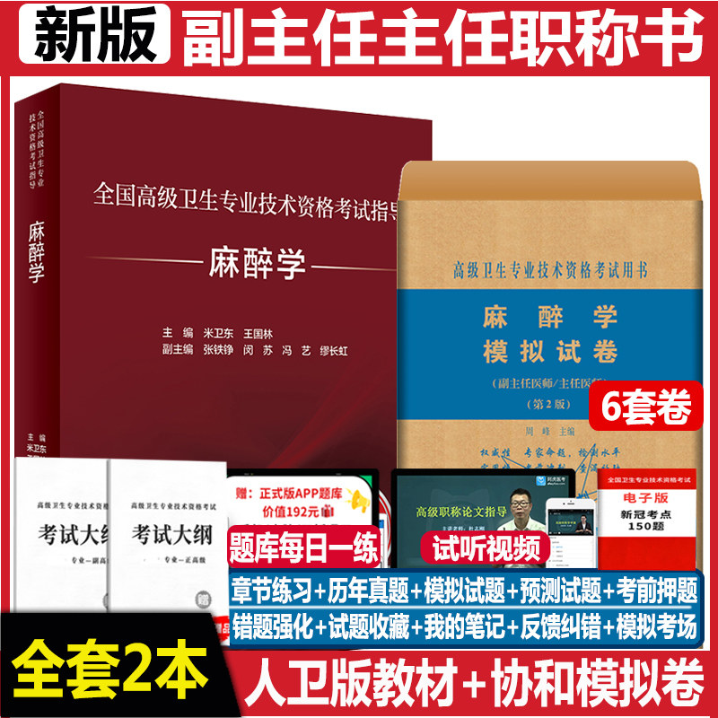 人卫版麻醉学副主任医师职称考试书高级教程+模拟试卷主任医师正高副高职称教材习题集练习题历年真题考试书视频课程大纲题库资料
