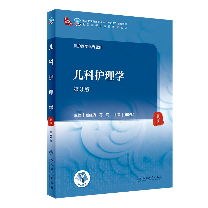儿科护理学十四五规划教材