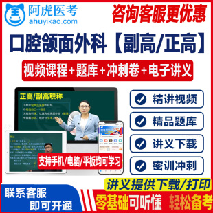 口腔颌面外科副高职称考试副主任医师主任题库正高习题集视频网课