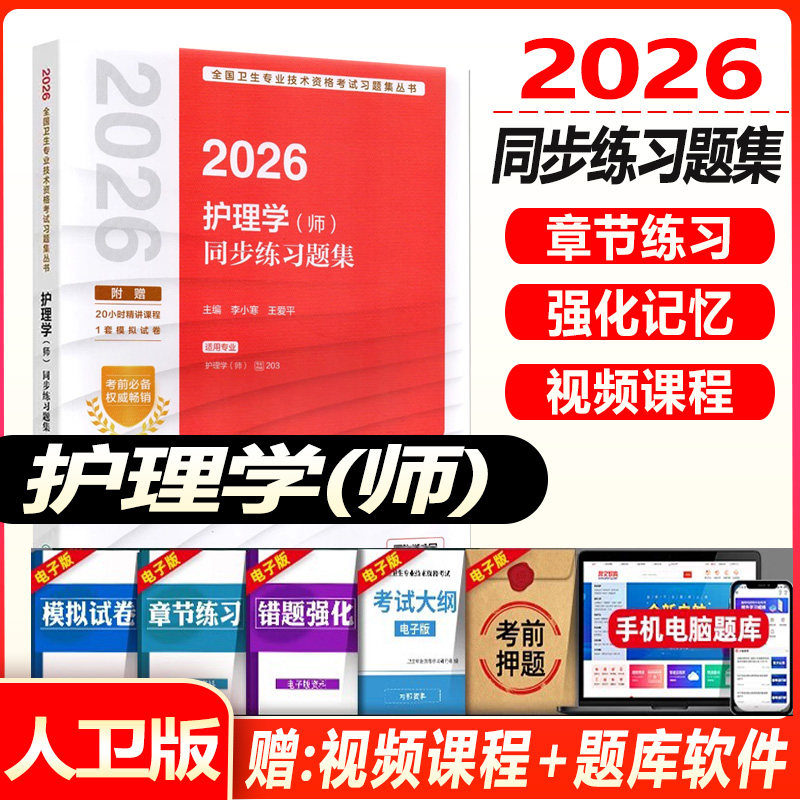 初级护师资格考试人卫版2026护理学师同步练习题集全套卫生专业技术资格考试辅导书人民卫生出版社搭轻松过随身记视频课件题库