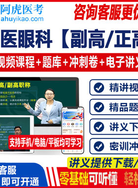 2023中医眼科学主任副主任医师视频课题库正高副高级职称考试讲义